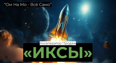Акселератор продаж Иксы (Егор Озеров)
