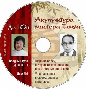 Акупунктура мастера Тонга. Вводный курс. Уровень 1 (Ли Юн)