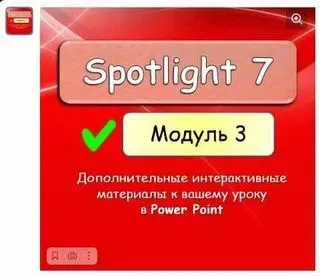 [English Dvizh] Spotlight 7 module 3 (Ирина Пинушкина, Марина Алексина)