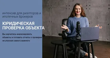 Юридическая проверка объекта (Ксения Турусина)