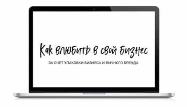 Как влюбить в свой бизнес за счет упаковки бизнеса и личного бренда (Дарья Спирова)