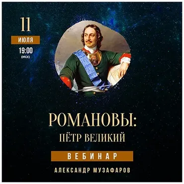 [Lumos] Романовы: Петр Великий (Александр Музафаров)