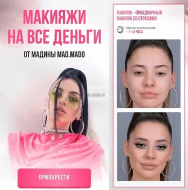 Макияжи на все деньги. Пакет Праздничный макияж со стразами (Мадина MAD.MADO)