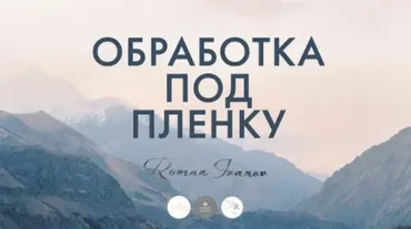 Обработка фотографий под пленку (Роман Иванов)