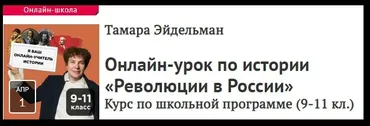 [Прямая речь] Урок по истории «Революции в России». Для учеников 9-11 классов (Тамара Эйдельман)