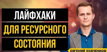Пробуждение (Евгений Ходченков)