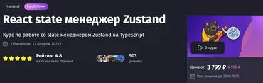 [Purpleschool] React state менеджер Zustand. Тариф Самостоятельный (Антон Ларичев)