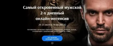 Самый откровенный мужской интенсив (Алексей Красиков)