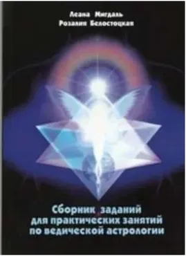 Сборник заданий для практических занятий по ведической астрологии (Ася Мигдаль)