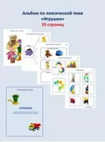 [Шкатулка логопеда] Альбомы по лексическим темам. Игрушки (Юлия Новоселова)