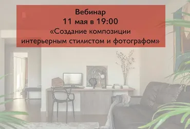 Создание композиции интерьерным стилистом и фотографом (Диана Александрова, Юлия Чеботарь)