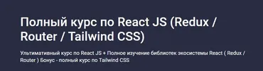 [Stepik] Полный курс по React JS. Redux, Router, Tailwind CSS (Дмитрий Фокеев)