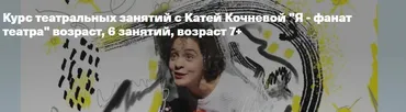 [Timepad] Я - фанат театра . 6 занятий (Катя Кочнева)