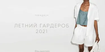 Трендбук «Летний гардероб 2021» (Маргарита Степанченко)