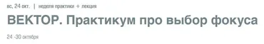 Вектор. Практикум про выбор фокуса (Елена Резанова)