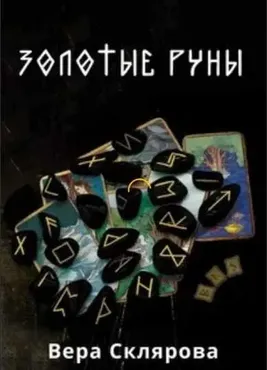 Золотые руны (Переиздание 2018) (Вера Склярова)