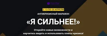 Антикризисный марафон. «Я сильнее!» [PreventAge]