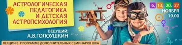 Астрология. Детская астропсихология (Алексей Голоушкин)