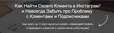 Целевая аудитория в инстаграм (Игорь Зуевич)