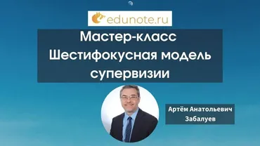 [EduNote] Шестифокусная модель супервизии (Артем Забалуев)