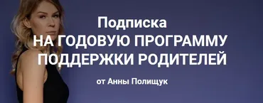 Годовая программа поддержки родителей. 7 месяц - апрель 2023г. (Анна Полищук)