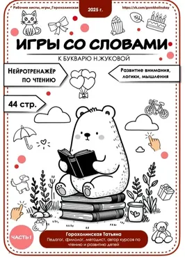 Игры со словами по букварю Н.Жуковой. 1 часть (Татьяна Горохолинская)