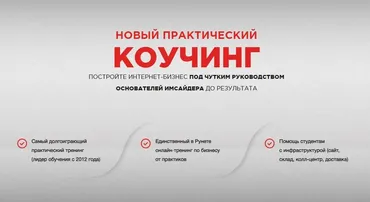 [Imsider] Новый практический коучинг по построению интернет-магазина (Николай Федоткин)
