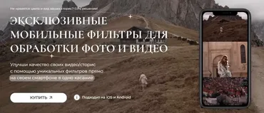 Эксклюзивные мобильные фильтры для обработки фото и видео. Пакет Ценитель (Юлия Бездарь)