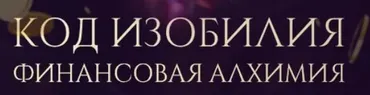 Код изобилия. Финансовая алхимия (Вероника Хацкевич)