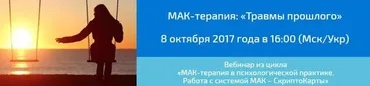 МАК-терапия: Травмы прошлого (Алёна Казанцева)