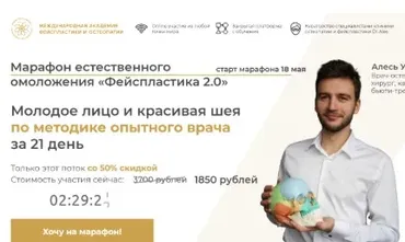 Марафон естественного омоложения «Фейспластика 2.0» (Алесь Улищенко)