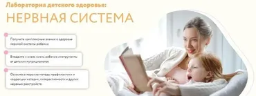 [МИИН] Лаборатория детского здоровья: нервная система. Тариф Слушаю и участвую (Анаит Умуршатян, Екатерина Маркова, Джемма Подрезова)