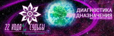 Практические занятия по методу Ладини «Диагностика предназначения» Все коды (Юлия Снеговая)