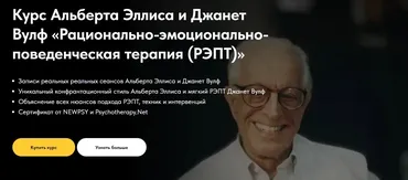Рационально-эмоционально-поведенческая терапия (РЭПТ) (Альберт Эллис, Джанет Вулф)