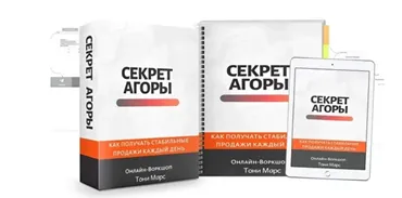 Секрет Агоры (Тони Марс)