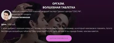 [Секс.РФ] Оргазм. Волшебная таблетка (Оксана Бачинская)