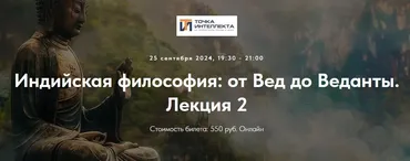[Точка интеллекта] Индийская философия: от Вед до Веданты. Лекция 2 (Иван Негреев)