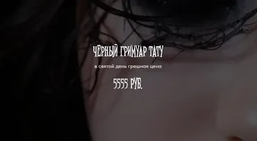 [winger_angel] Черный гримуар тату (Наталья Брижатюк)