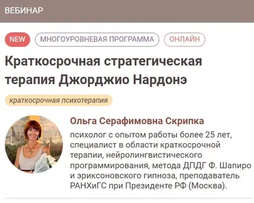 [Иматон] Краткосрочная стратегическая терапия Джорджио Нардонэ. 1-2 ступени (Ольга Скрипка)