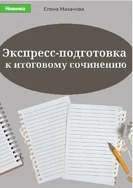 Экспресс-подготовка к итоговому сочинению. 2024 (Елена Маханова)