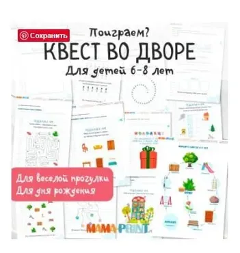 [mama-print] Квест для детей 6-8 лет