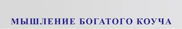 Мышление богатого коуча 2021 (Юрий Мурадян)