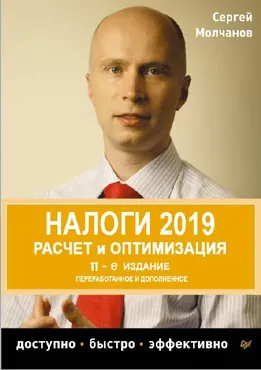 Налоги. Расчет и оптимизация.11-е издание (Сергей Молчанов)