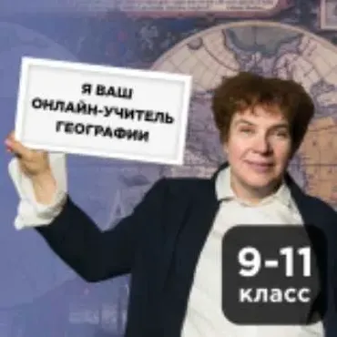 [Прямая речь] География для школьников 9-11 класс. Июнь 2020 (Тамара Эйдельман)