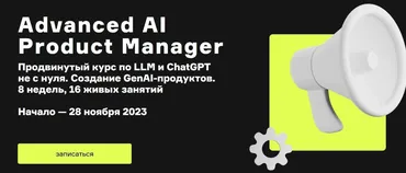 [Product University] Generative AI и нейросети для бизнеса (Сергей Туманов, Алексей Черняк)