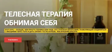 Телесная терапия Обнимая Себя. Тариф Базовый (Ольга Ряскина)