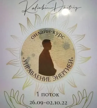 Управление энергией 1 поток 2022 года (Дмитрий Калинкин)