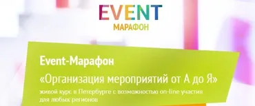 Event-марафон Организация мероприятий от А до Я (Николай Корсаков, Мирра Шахторина)