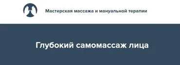 Глубокий самомассаж лица 2022 (Игорь Атрощенко)