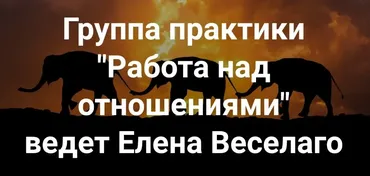 [Институт Открытого поля] Работа над отношениями  (Елена Веселаго)